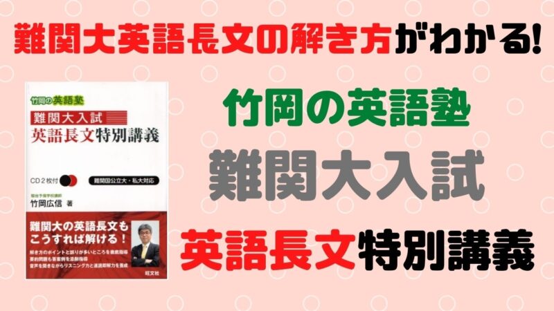 竹岡の英語塾難関大入試英語長文特別講義の評判は？口コミからレベル・難易度・使い方を評価