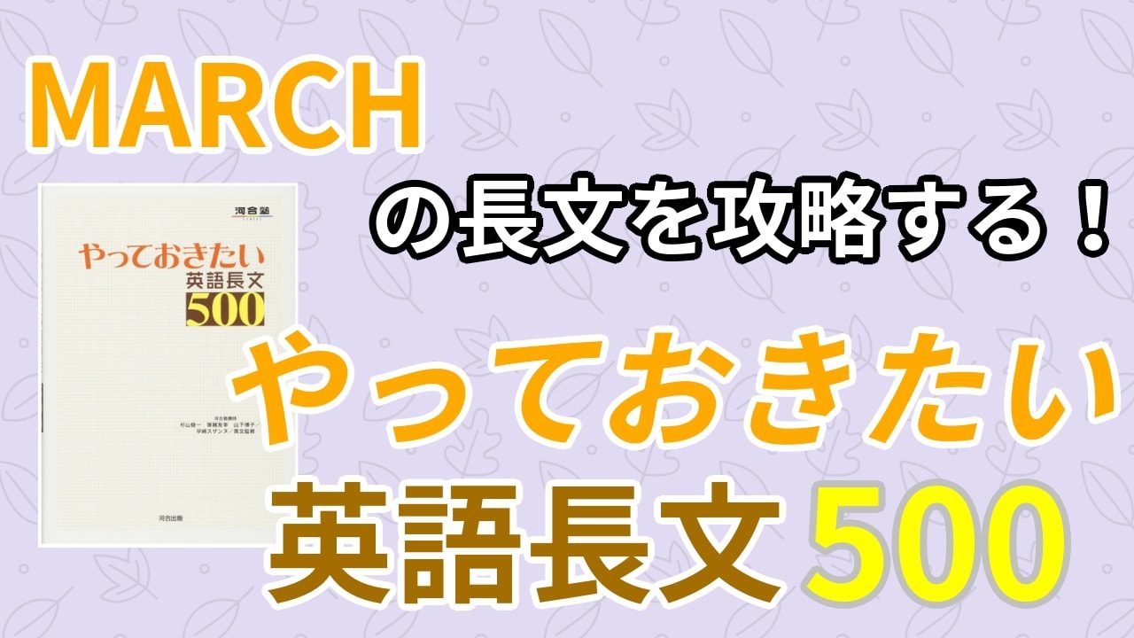 口コミ評価 やっておきたい英語長文500の評判は レベル 難易度 使い方