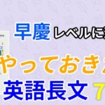 やっておきたい英語長文700の口コミ・評判は？レベル/難易度/使い方を評価