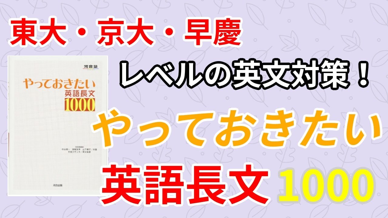 やっておきたい英語長文1000の評判は？口コミからレベル・難易度・使い方