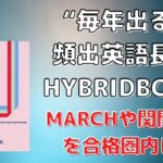 毎年出る頻出英語長文HYBRIDBOOKの口コミ・評判は？レベル・難易度・使い方を評価