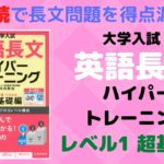 英語長文ハイパートレーニングレベル1超基礎編の口コミ・評判は？レベル・難易度・使い方を評価