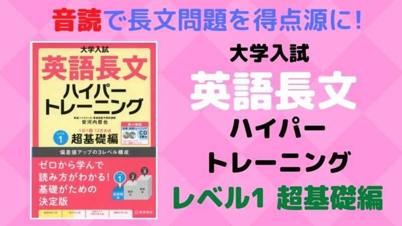 英語長文ハイパートレーニングレベル1超基礎編の評判は？口コミから