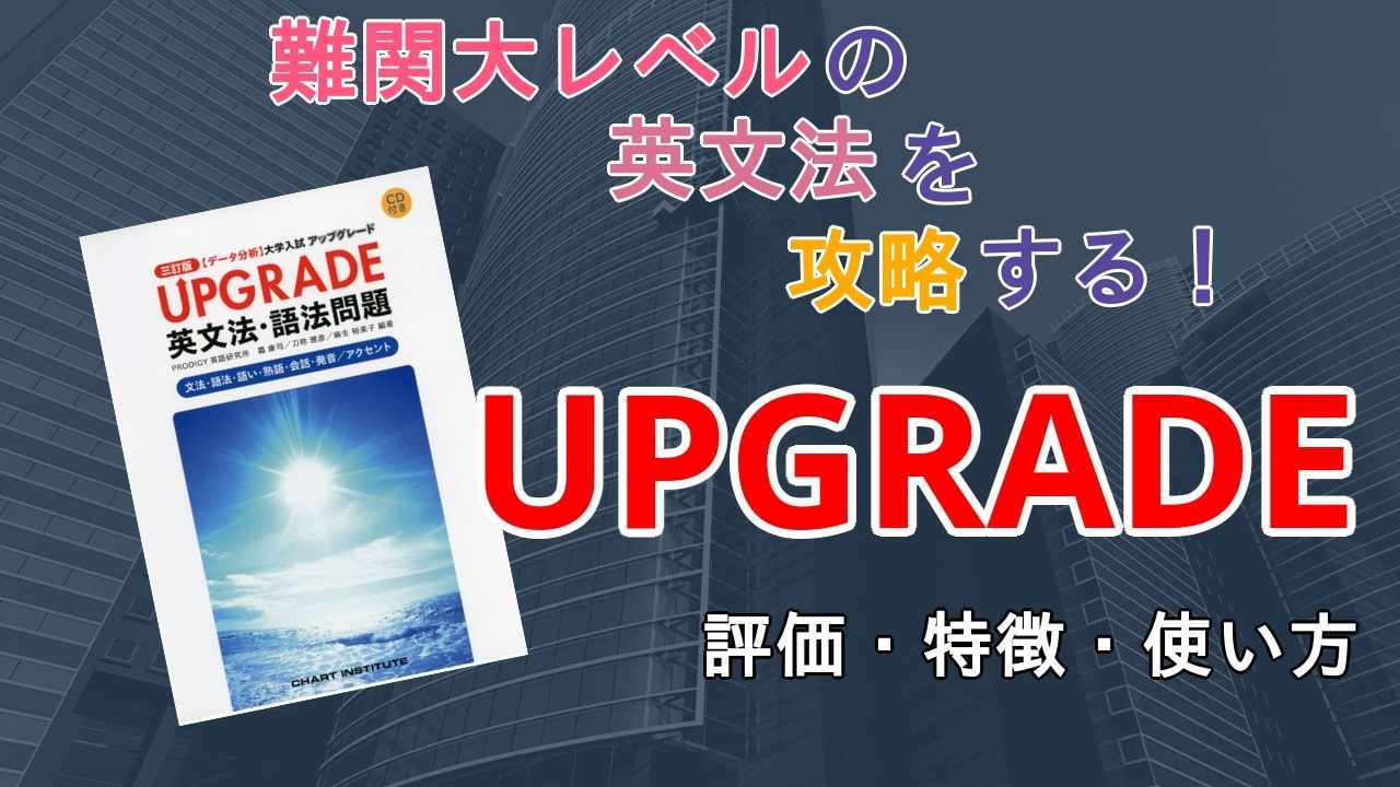 口コミ評価 Upgrade アップグレード 英文法 語法の評判は レベル 難易度 使い方を解説