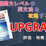UPGRADE(アップグレード)の口コミ・評判は？レベル・難易度・使い方を評価