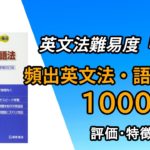 全解説頻出英文法・語法問題1000の口コミ・評判は？レベル・難易度・使い方を評価