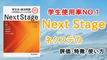 【口コミ評価】Next Stage(ネクストステージ)英文法・語法問題の評判は？レベル/難易度/使い方を解説
