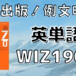英単語WIZの口コミ・評判は？レベル・難易度・使い方・効果を評価