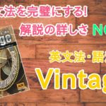 英文法・語法Vintageの口コミ・評判は？レベル・難易度・使い方を評価