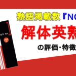解体英熟語の口コミ・評判は？レベル・難易度・使い方・学習効果を評価