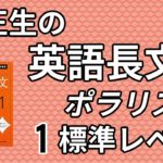 関正生の英語長文ポラリス[1標準レベル]の口コミ・評判は？レベル・難易度・使い方を評価
