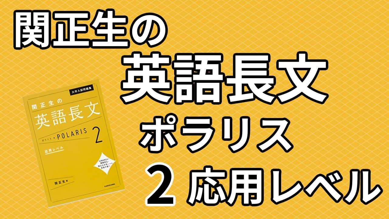 関正生の英語長文ポラリス[2応用レベル]の評判は？口コミから
