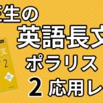 関正生の英語長文ポラリス[2応用レベル]の口コミ・評判は？レベル/難易度/使い方を評価