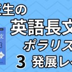 関正生の英語長文ポラリス[3発展レベル]の口コミ・評判は？レベル・難易度・使い方を解説