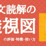 英文読解の透視図の口コミ・評判は？レベル・難易度・使い方・勉強法を解説