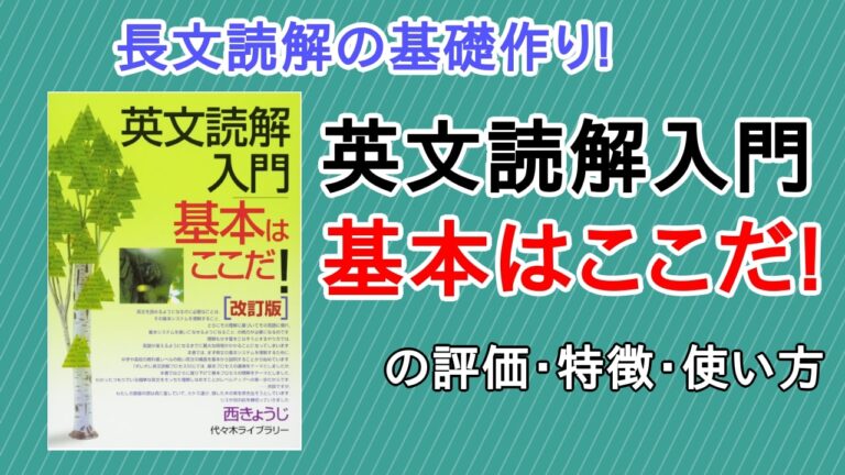 英文読解入門基本はここだ の評価 評判 と使い方 レベル 勉強法