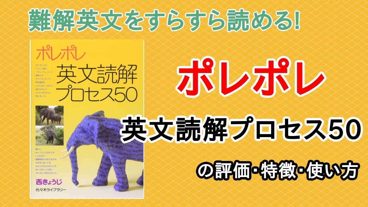 【代ゼミ】『西のポレポレ英文読解プロセス50　西きょうじ　第1回授業ノート』+α 代ゼミ】『西のポレポレ英文読解プロセス50 西きょうじ 第1回