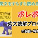 ポレポレ英文読解プロセス50の口コミ・評判は？レベル・難易度・使い方を評価
