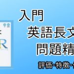 入門英語長文問題精講の口コミ・評判は？レベル・難易度・使い方を解説