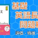 基礎英語長文問題精講の口コミ・評判は？レベル/難易度/使い方を評価