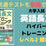 英語長文ハイパートレーニングレベル2標準編の口コミ・評判は？レベル/難易度/使い方を解説