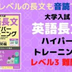 英語長文ハイパートレーニングレベル3発展編の口コミ・評判は？レベル/難易度/使い方を評価