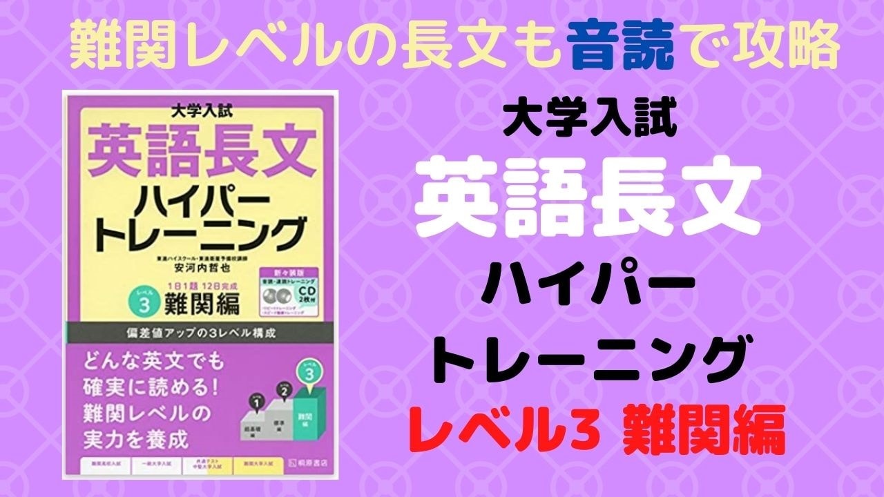 英語長文ハイパートレーニングレベル3発展編の口コミ・評判は?レベル/難易度/使い方を評価