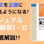 ビジュアル英文解釈の口コミ・評判は？レベル・難易度・使い方を評価