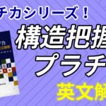 構造把握のプラチカ英文解釈の口コミ・評判は？レベル・難易度・使い方を評価