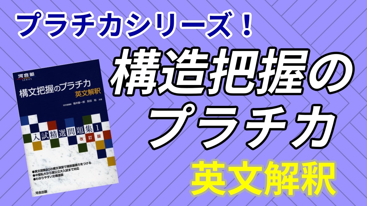 構造把握のプラチカ英文解釈の口コミ・評判は?レベル・難易度・使い方を評価