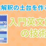 入門英文解釈の技術70の口コミ・評判は？レベル・難易度・使い方を評価
