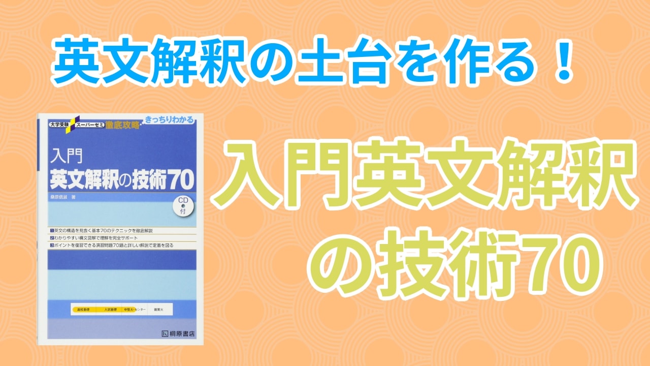入門英文解釈の技術70の口コミ・評判は?レベル・難易度・使い方を評価