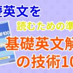 基礎英文解釈の技術100の口コミ・評判は？レベル/難易度/使い方を解説
