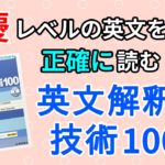 英文解釈の技術100の口コミ・評判は？レベル・難易度・使い方を評価