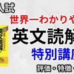 世界一わかりやすい英文読解の特別講座の口コミ・評判は？レベル・難易度・使い方を評価