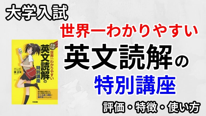 世界一わかりやすい英文読解の特別講座の評判は？口コミからレベル・難易度・使い方を評価