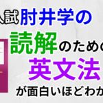 読解のための英文法が面白いほどわかる本の口コミ・評判は？レベル・難易度・使い方を評価