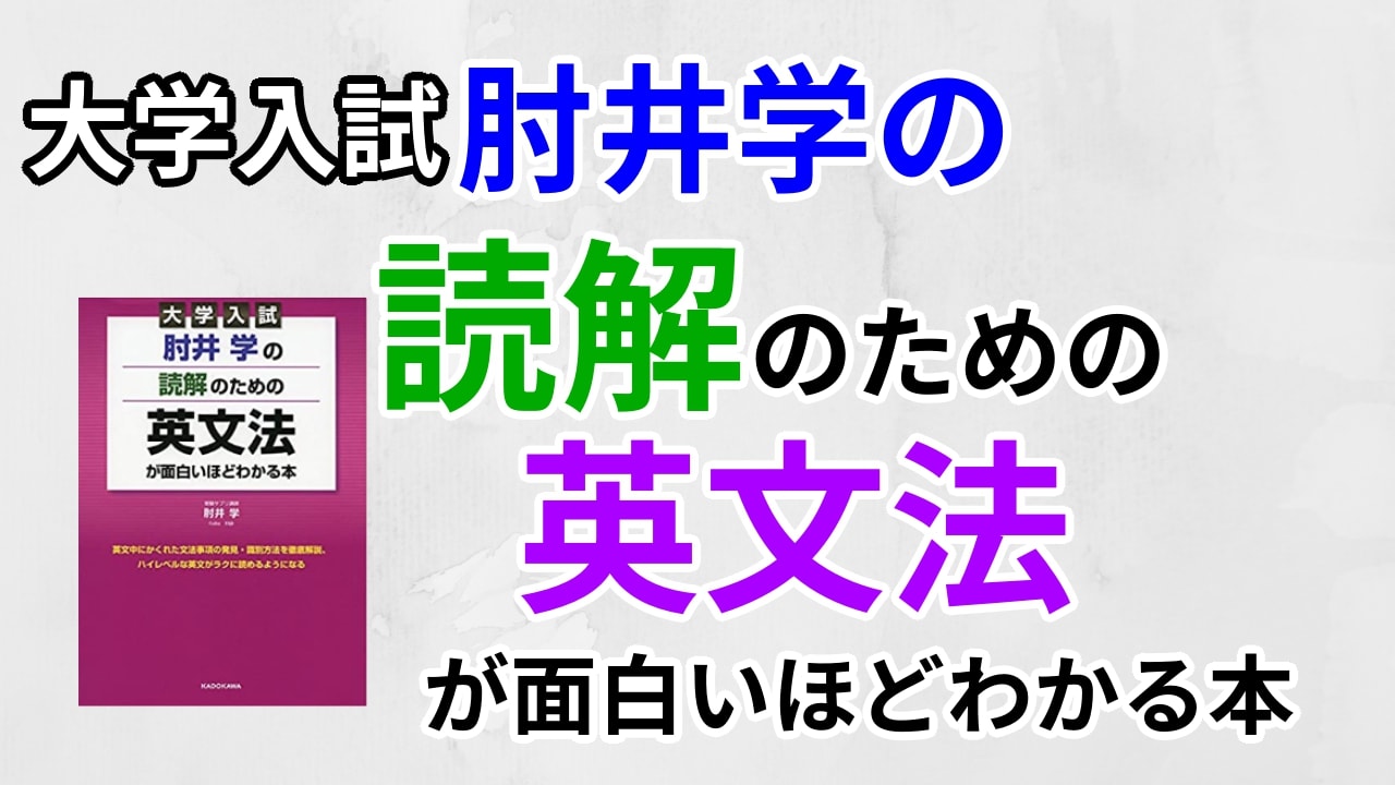 読解のための英文法が面白いほどわかる本の口コミ・評判は?レベル・難易度・使い方を評価