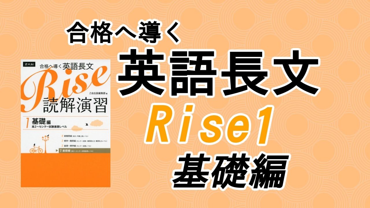 口コミ評価 合格へ導く英語長文rise読解演習1 基礎編の評判は