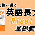合格へ導く英語長文Rise読解演習1.基礎編の口コミ・評判は？レベル・難易度・使い方を評価