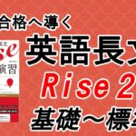 合格へ導く英語長文Rise読解演習2.基礎-標準編の口コミ・評判は？レベル/難易度/使い方を解説