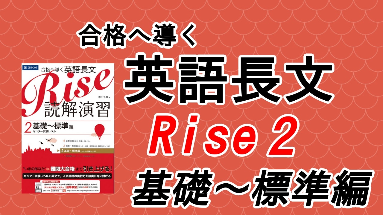 合格へ導く英語長文Rise読解演習2.基礎-標準編の口コミ・評判は?レベル/難易度/使い方を解説