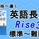 合格へ導く英語長文Rise読解演習3.標準-難関編の口コミ・評判は？レベル/難易度/使い方を評価
