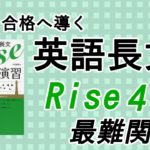 合格へ導く英語長文Rise読解演習4.最難関編の口コミ・評判は？レベル・難易度・使い方を解説