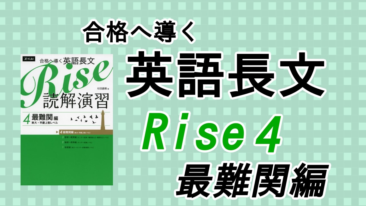 合格へ導く英語長文Rise読解演習4.最難関編の口コミ・評判は？レベル・難易度・使い方を解説