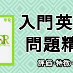 入門英文問題精講の口コミ・評判は？レベル・難易度・使い方を解説