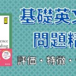 基礎英文問題精講の口コミ・評判は？レベル/難易度/使い方を評価