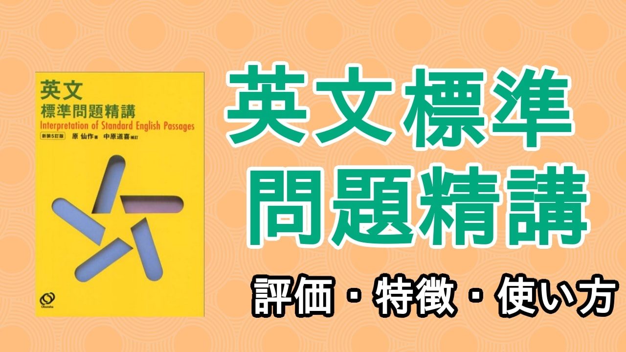 英文標準問題精講 英文標準問題精講(原仙作著) / 古本倶楽部株式会社 / 古本、中古