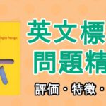 英文標準問題精講の口コミ・評判は？レベル/難易度/使い方を解説