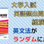 【英頻】大学入試英語頻出問題総演習の口コミ・評判は？レベル・難易度・使い方を評価